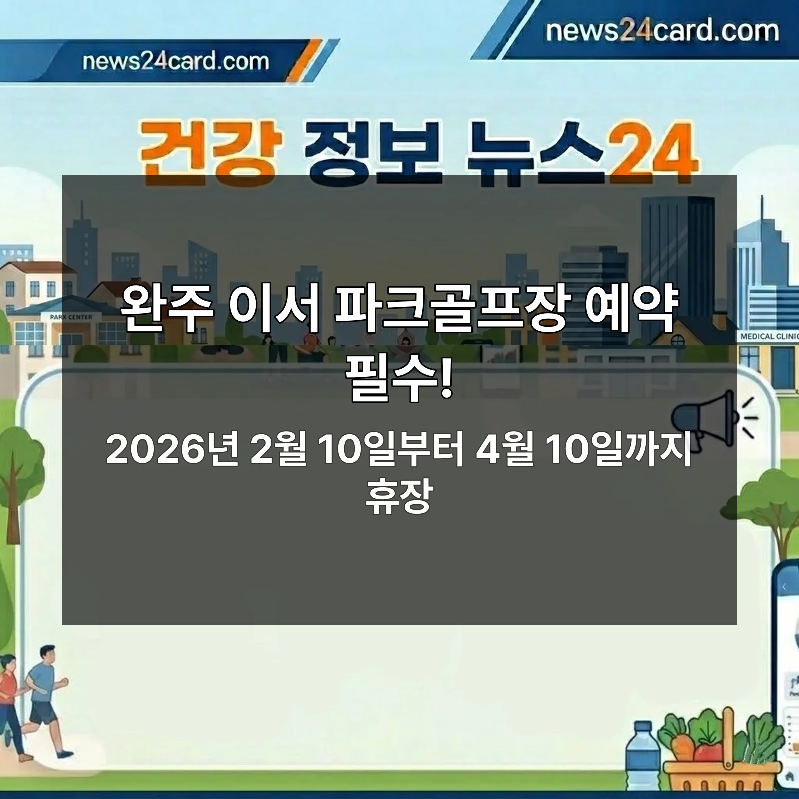 완주 이서 파크골프장 예약 정보
