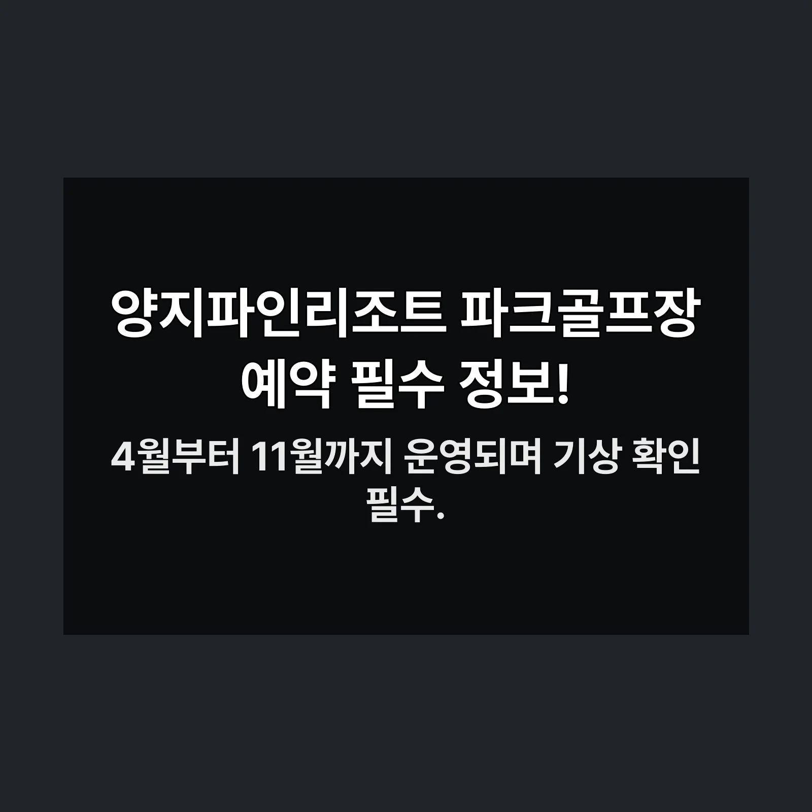 양지파인리조트 파크골프장 전경