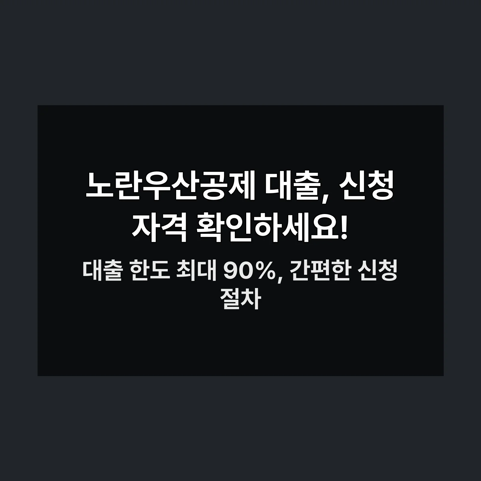 노란우산공제 대출 신청 정보